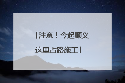 注意！今起顺义这里占路施工