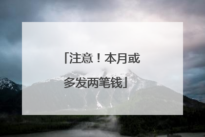 注意！本月或多发两笔钱