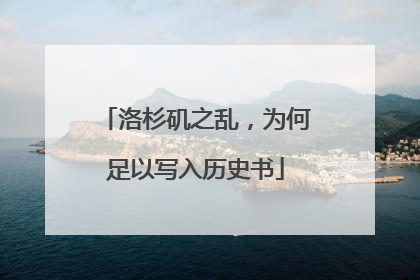 洛杉矶之乱，为何足以写入历史书