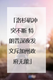 洛杉矶冲突不断 特朗普深夜发文斥加州政府无能