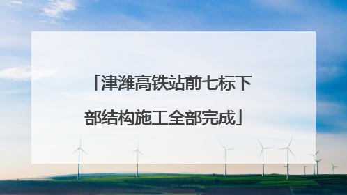 津潍高铁站前七标下部结构施工全部完成