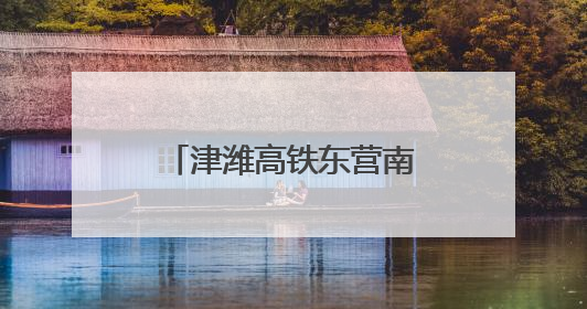 津潍高铁东营南站最新进展！