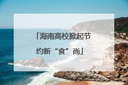 海南高校掀起节约新“食”尚