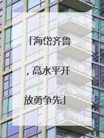 海岱齐鲁，高水平开放勇争先