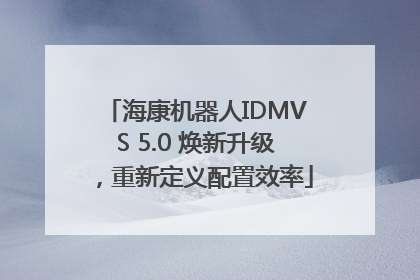 海康机器人IDMVS 5.0 焕新升级，重新定义配置效率