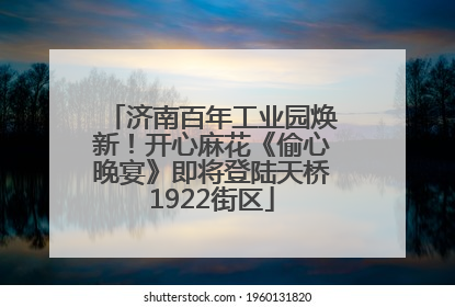 济南百年工业园焕新！开心麻花《偷心晚宴》即将登陆天桥1922街区