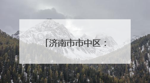 济南市市中区：老厂房“跳动”文创“心” 近亿元年产值助力“网红”变“长红”