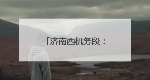 济南西机务段：查找身边隐患，筑牢安全防线