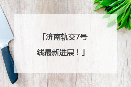 济南轨交7号线最新进展！