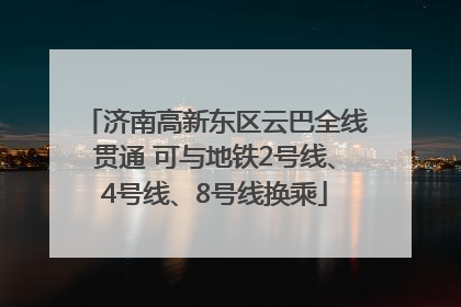 济南高新东区云巴全线贯通 可与地铁2号线、4号线、8号线换乘