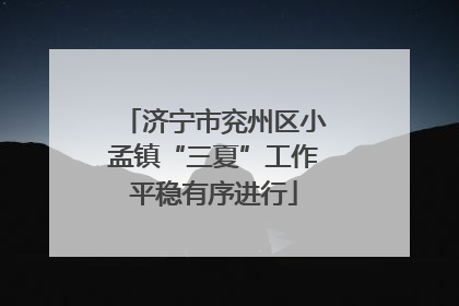 济宁市兖州区小孟镇“三夏”工作平稳有序进行