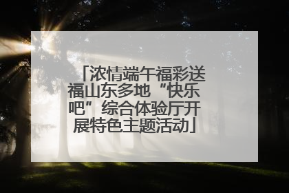 浓情端午福彩送福山东多地“快乐吧”综合体验厅开展特色主题活动