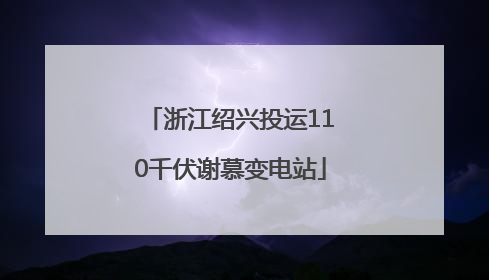 浙江绍兴投运110千伏谢慕变电站