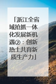 浙江全省域抢抓一体化发展新机遇②：创新热土共育新质生产力