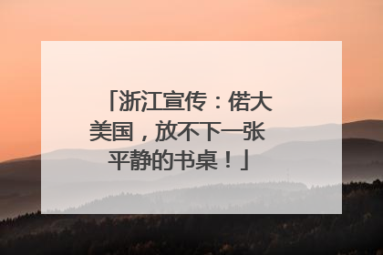浙江宣传：偌大美国，放不下一张平静的书桌！