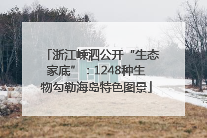 浙江嵊泗公开“生态家底”：1248种生物勾勒海岛特色图景