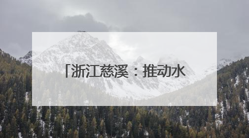 浙江慈溪：推动水家电产业蓬勃发展