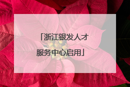 浙江银发人才服务中心启用