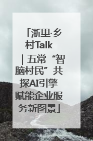 浙里·乡村Talk｜五常“智脑村民”共探AI引擎赋能企业服务新图景
