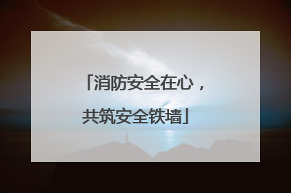 消防安全在心，共筑安全铁墙