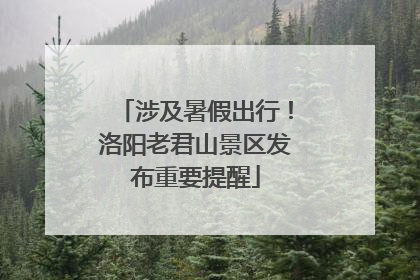 涉及暑假出行！洛阳老君山景区发布重要提醒