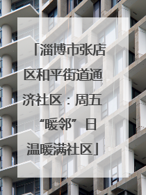 淄博市张店区和平街道通济社区：周五“暖邻”日 温暖满社区