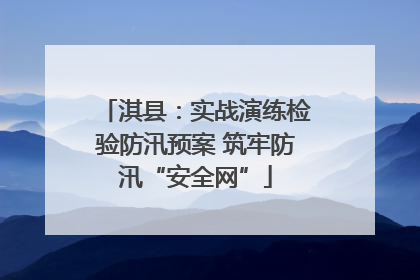 淇县：实战演练检验防汛预案 筑牢防汛“安全网”