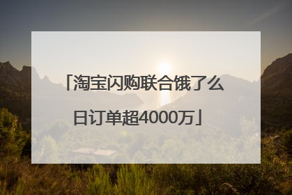 淘宝闪购联合饿了么日订单超4000万