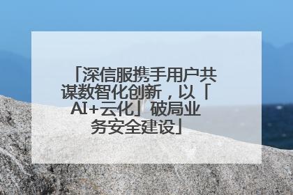 深信服携手用户共谋数智化创新，以「AI+云化」破局业务安全建设