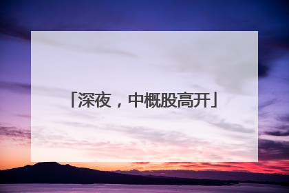 深夜，中概股高开