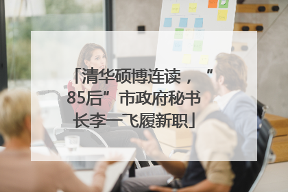 清华硕博连读，“85后”市政府秘书长李一飞履新职