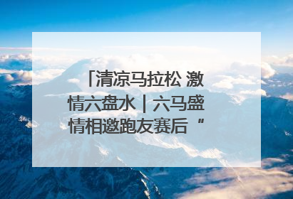 清凉马拉松 激情六盘水｜六马盛情相邀跑友赛后“嗦粉品烙锅”
