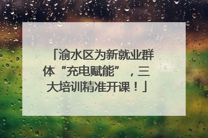 渝水区为新就业群体“充电赋能”，三大培训精准开课！
