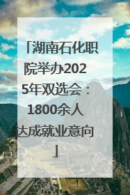 湖南石化职院举办2025年双选会：1800余人达成就业意向