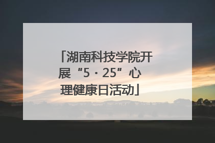 湖南科技学院开展“5・25”心理健康日活动