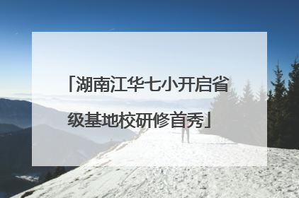 湖南江华七小开启省级基地校研修首秀