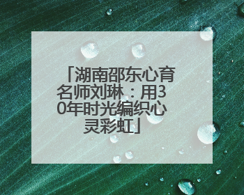 湖南邵东心育名师刘琳：用30年时光编织心灵彩虹