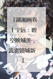 湖湘画卷丨宁远：碧空映城美，流雾锁城新