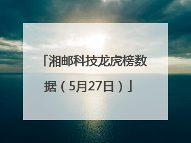 湘邮科技龙虎榜数据（5月27日）
