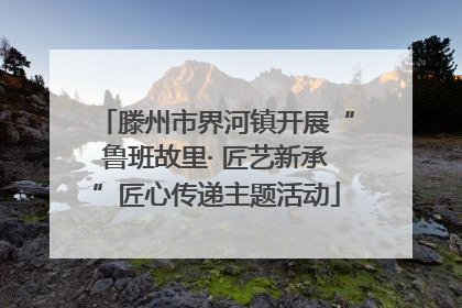 滕州市界河镇开展“鲁班故里· 匠艺新承”匠心传递主题活动