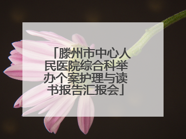 滕州市中心人民医院综合科举办个案护理与读书报告汇报会