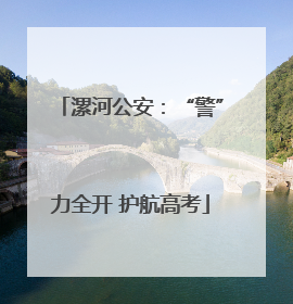 漯河公安：“警”力全开 护航高考
