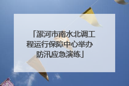 漯河市南水北调工程运行保障中心举办防汛应急演练