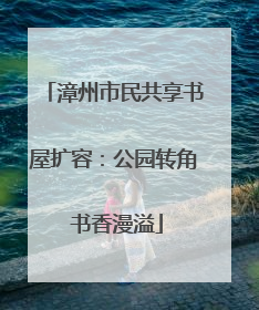漳州市民共享书屋扩容：公园转角 书香漫溢