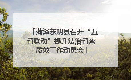 菏泽东明县召开“五督联动”提升法治督察质效工作动员会
