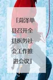 菏泽单县召开全县医务社会工作推进会议