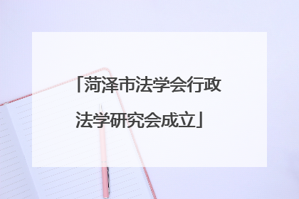 菏泽市法学会行政法学研究会成立