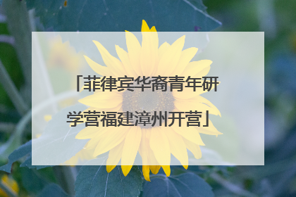 菲律宾华裔青年研学营福建漳州开营