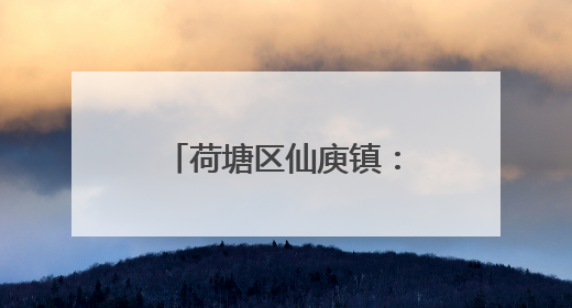 荷塘区仙庾镇：青春画笔绘廊道，“仙”进青年注入创意动能