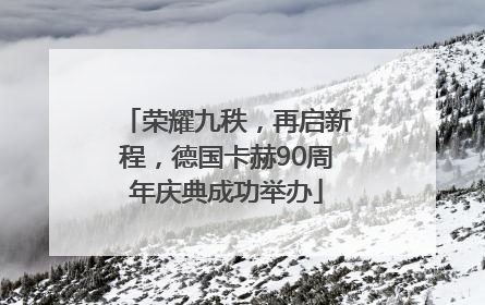荣耀九秩，再启新程，德国卡赫90周年庆典成功举办